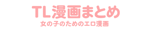TL漫画まとめログ📚💓