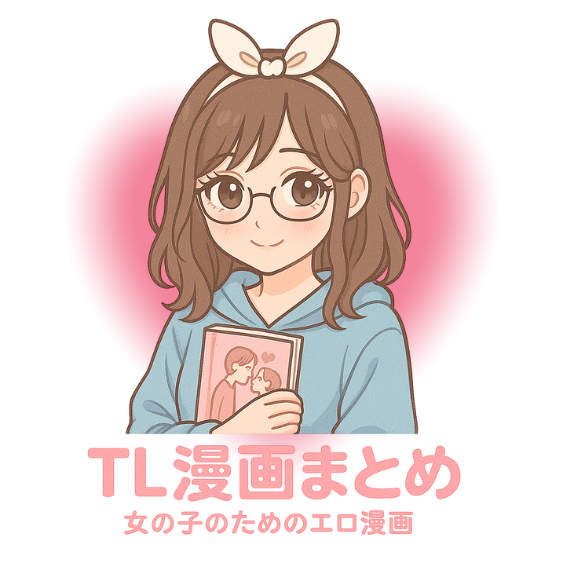 TL漫画まとめログ📚💓